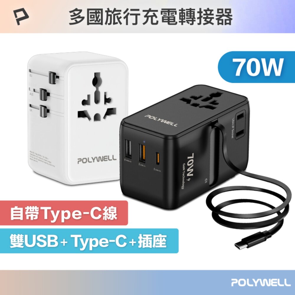 251207015516-POLYWELL 多國 萬國 旅行 充電 轉接頭 70W 自帶線 Type-C USB 寶利威爾