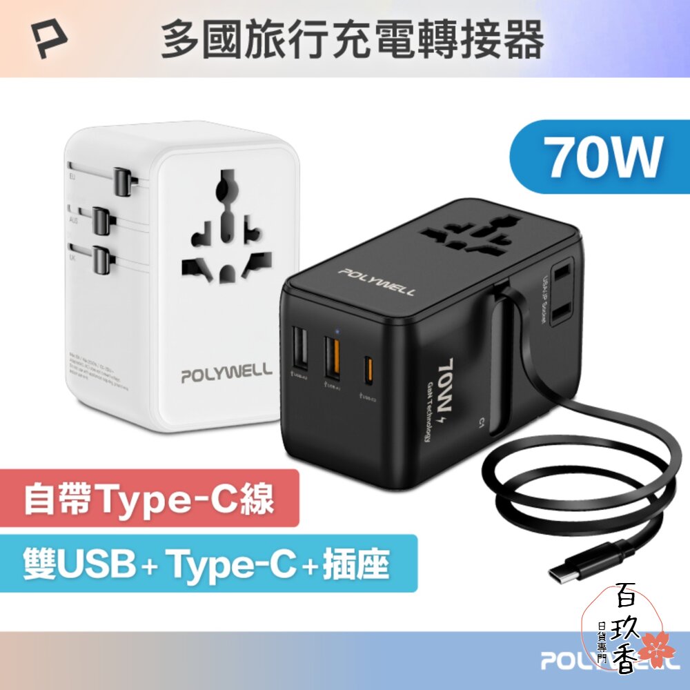POLYWELL 多國 萬國 旅行充電轉接頭 70W 自帶線 Type-C USB 寶利威爾 封面照片