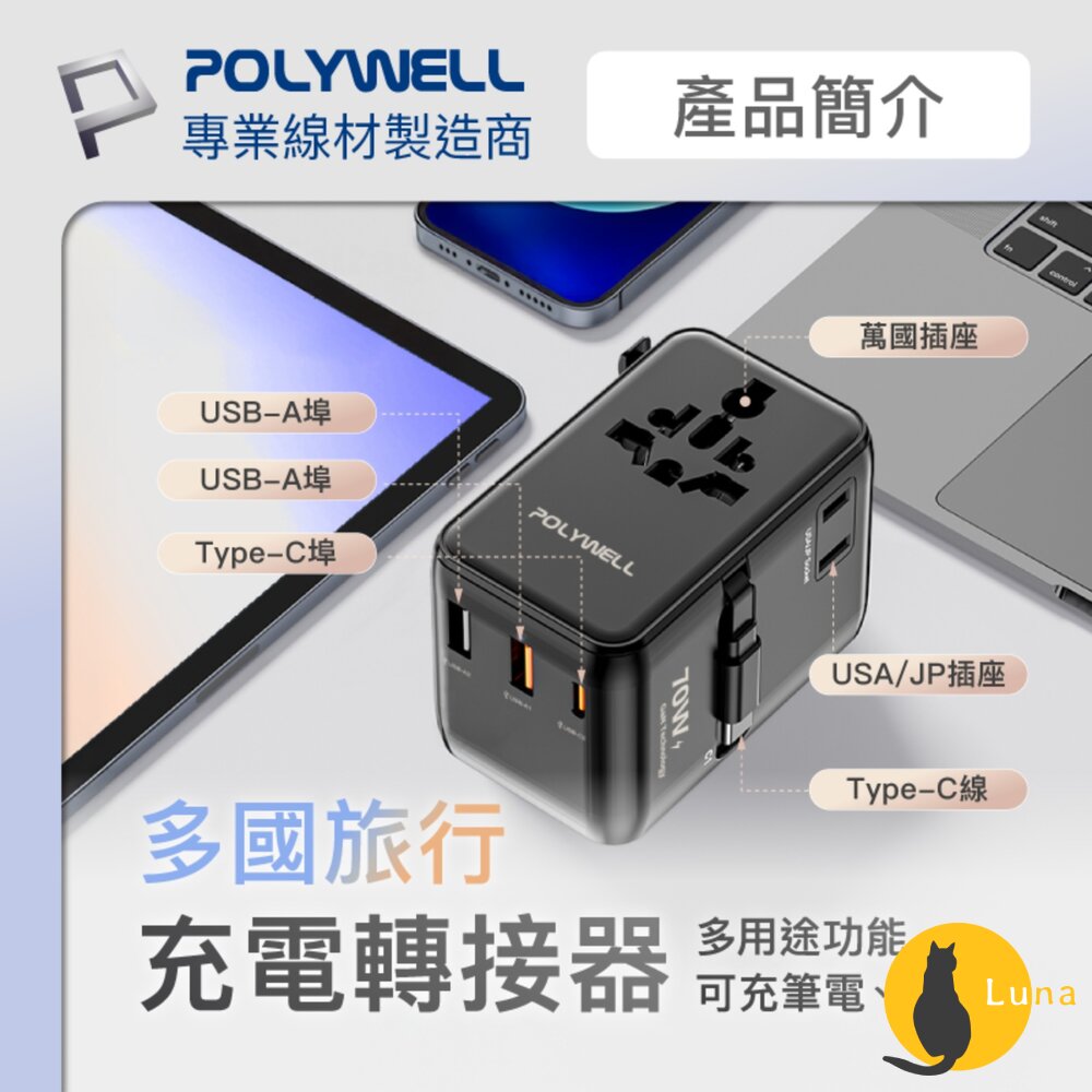 POLYWELL多國萬國旅行充電轉接頭70W自帶線Type-CUSB寶利威爾