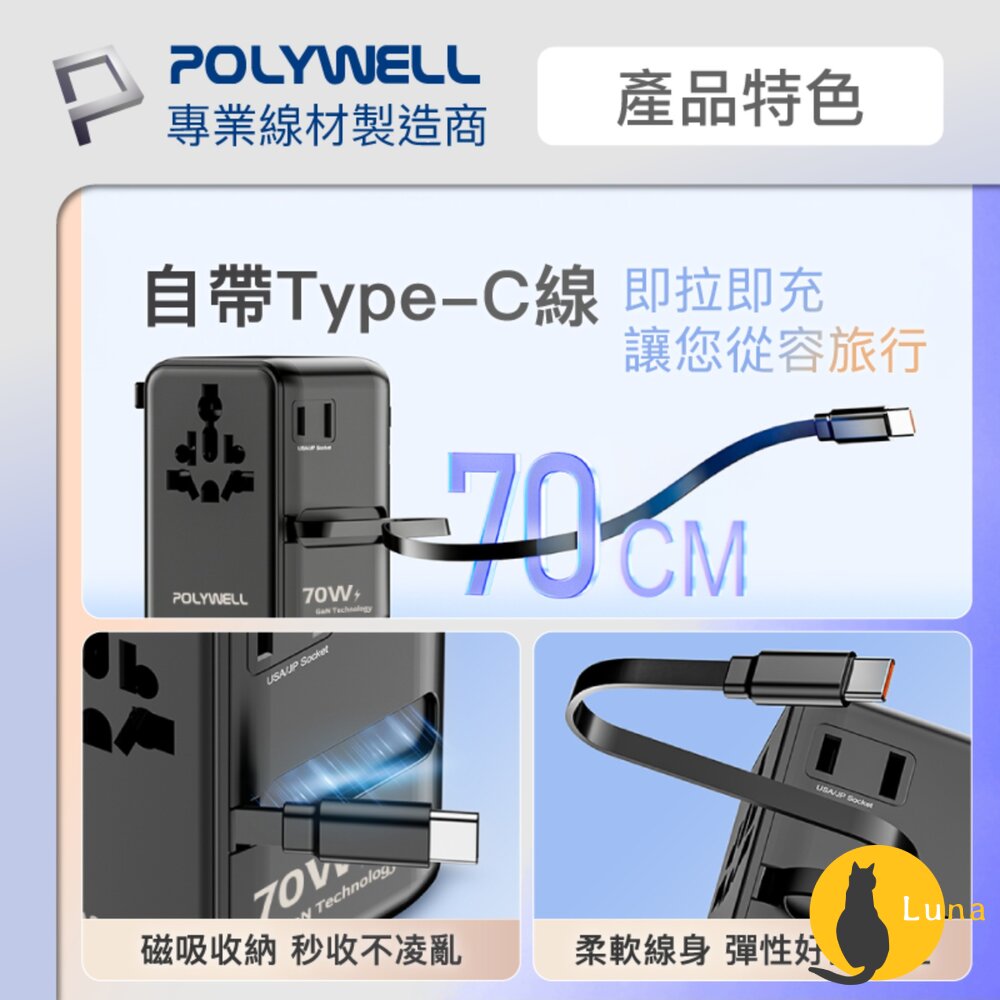 POLYWELL 多國 萬國 旅行 充電 轉接頭 70W 自帶線 Type-C USB 寶利威爾-圖片-2