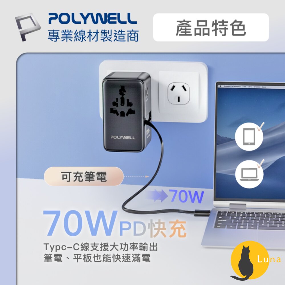 POLYWELL 多國 萬國 旅行 充電 轉接頭 70W 自帶線 Type-C USB 寶利威爾-圖片-3