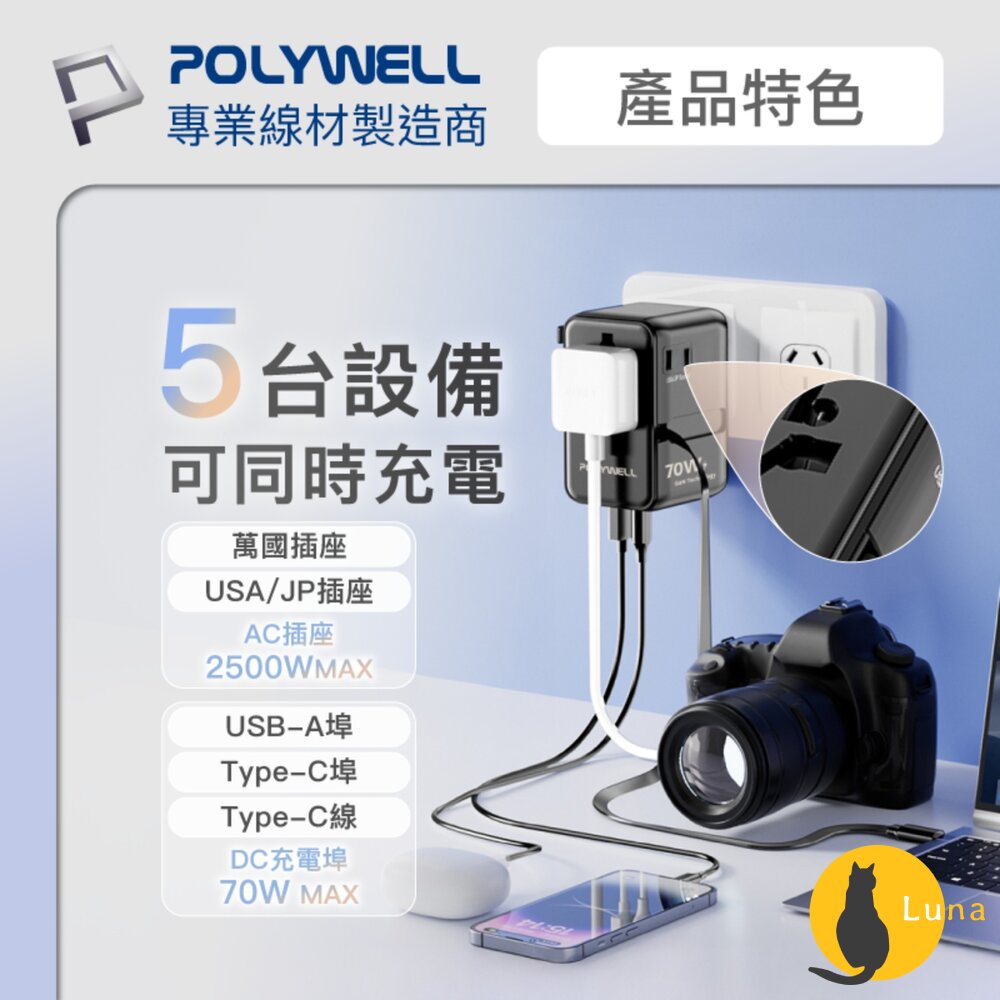 POLYWELL 多國 萬國 旅行 充電 轉接頭 70W 自帶線 Type-C USB 寶利威爾-圖片-4