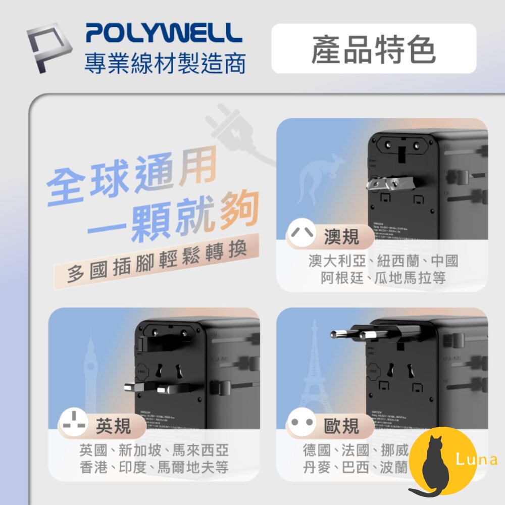 POLYWELL 多國 萬國 旅行 充電 轉接頭 70W 自帶線 Type-C USB 寶利威爾-圖片-5
