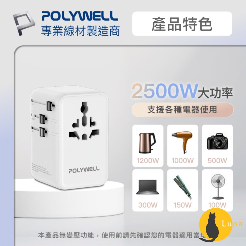 POLYWELL 多國 萬國 旅行 充電 轉接頭 70W 自帶線 Type-C USB 寶利威爾-圖片-6