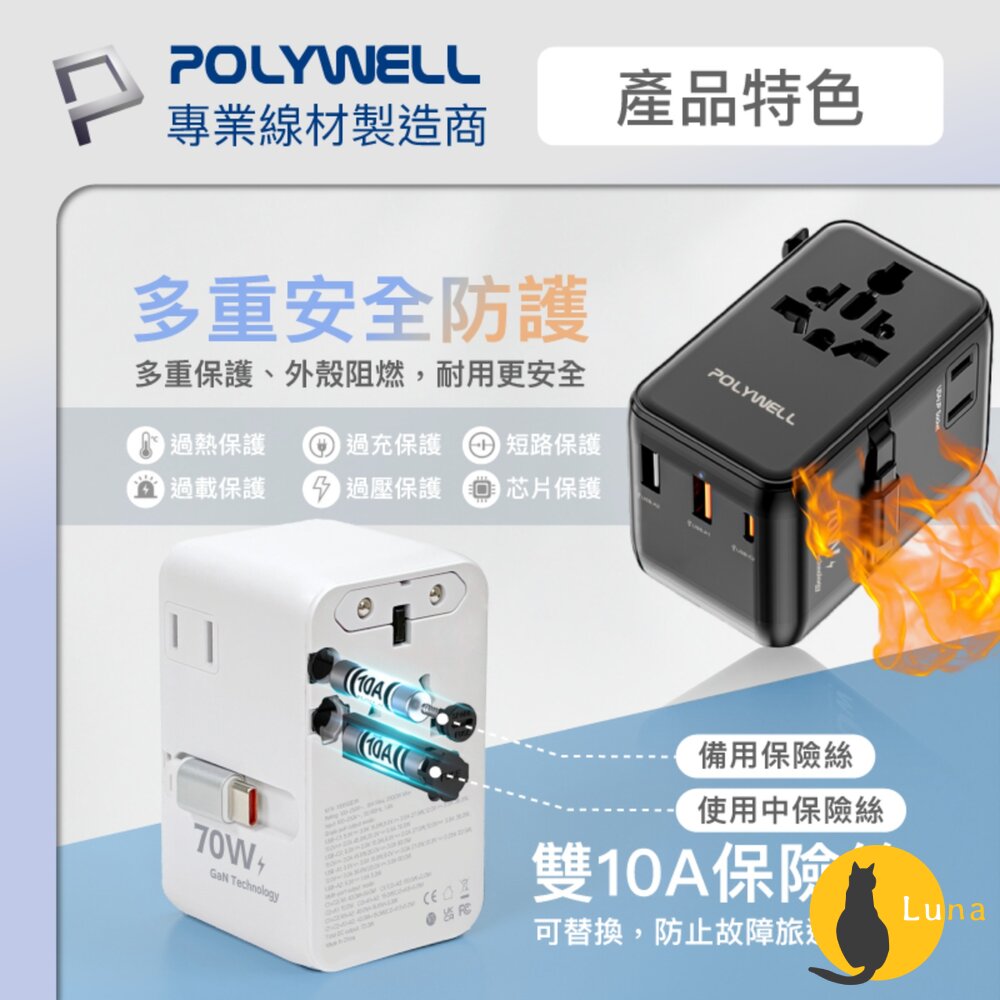 POLYWELL 多國 萬國 旅行 充電 轉接頭 70W 自帶線 Type-C USB 寶利威爾-圖片-7