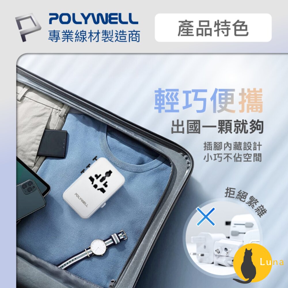 POLYWELL 多國 萬國 旅行 充電 轉接頭 70W 自帶線 Type-C USB 寶利威爾-圖片-8