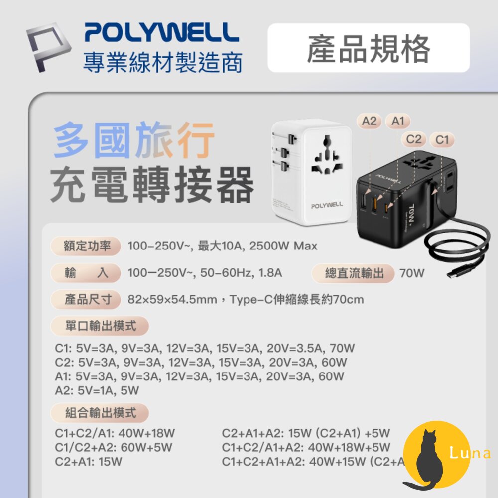 POLYWELL 多國 萬國 旅行 充電 轉接頭 70W 自帶線 Type-C USB 寶利威爾-圖片-9