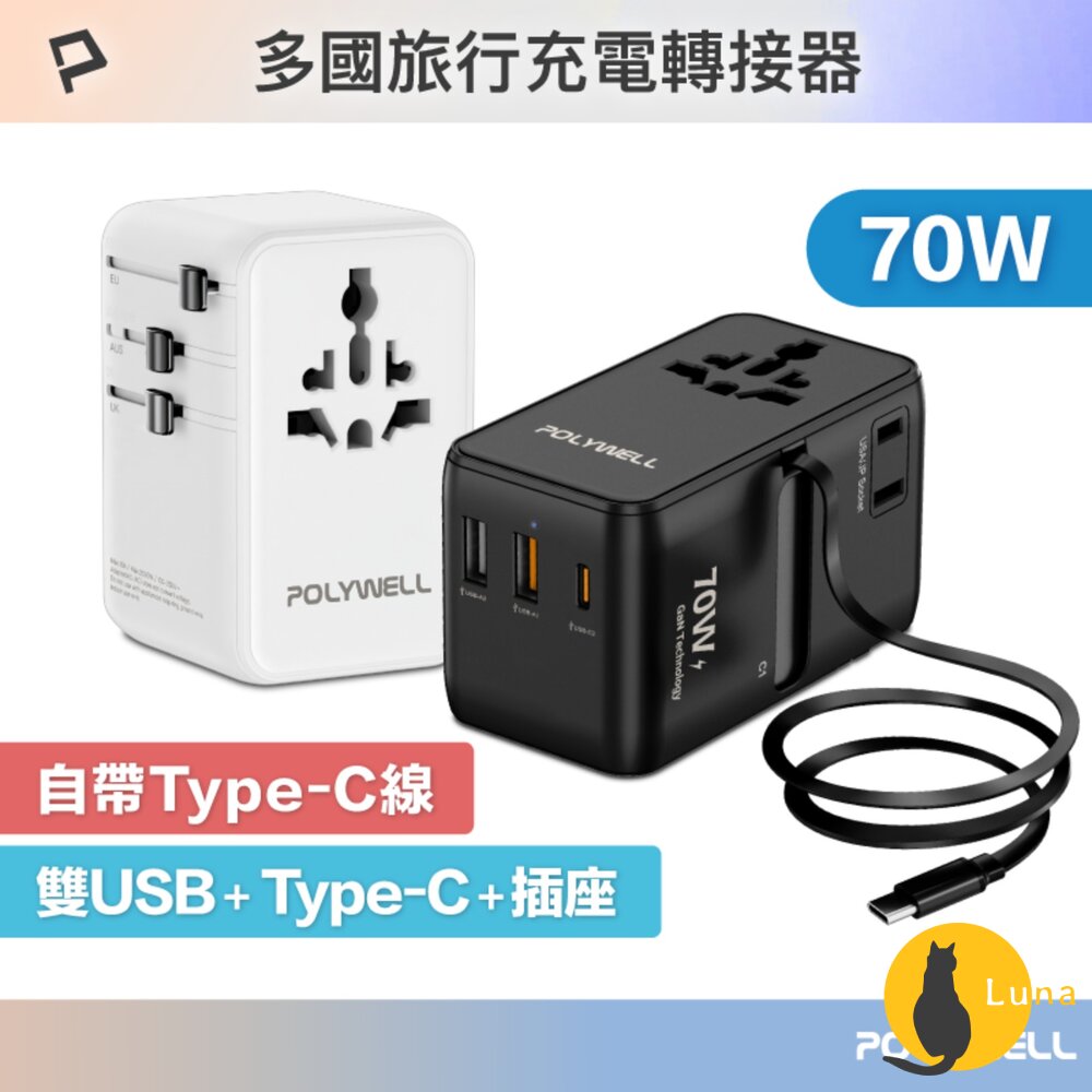 POLYWELL 多國 萬國 旅行 充電 轉接頭 70W 自帶線 Type-C USB 寶利威爾-圖片-1