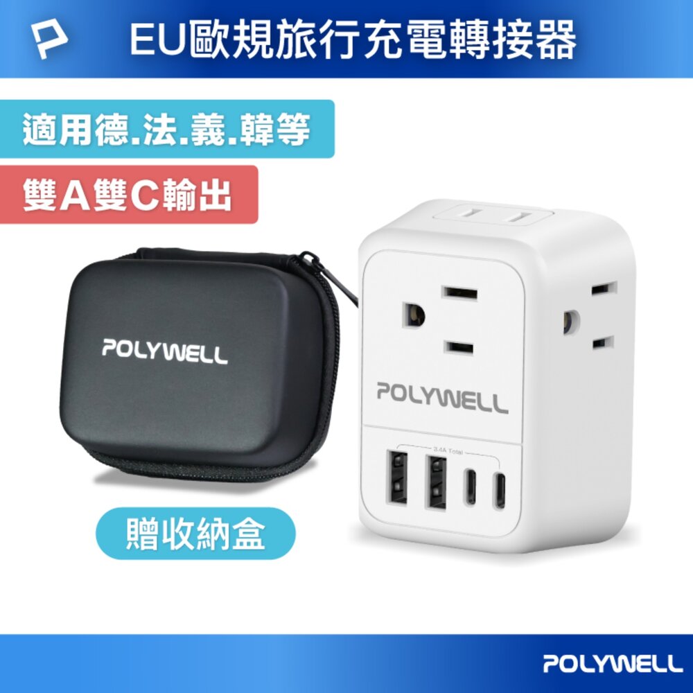 251209213251-POLYWELL 歐規 旅行 轉接頭 Type-C USB 充電頭 充電器 附收納包 寶利威爾