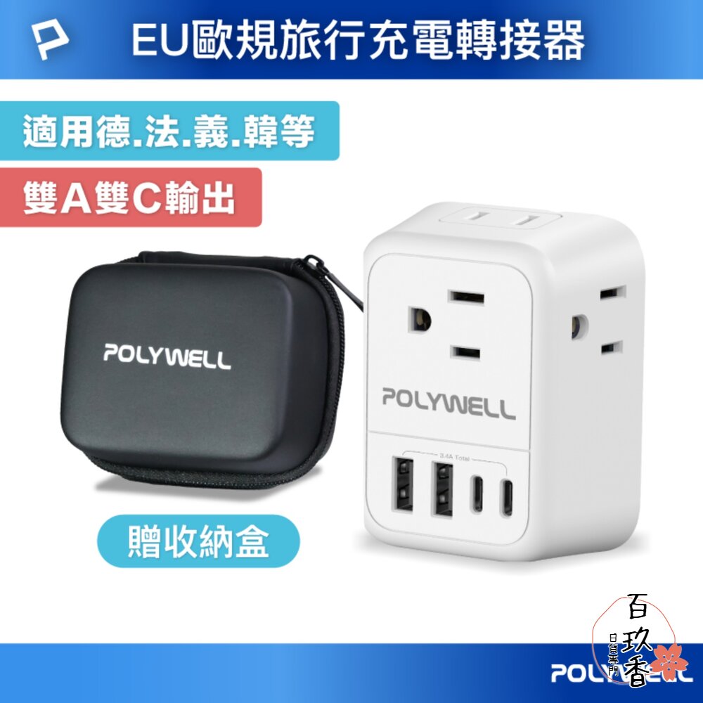 POLYWELL 歐規 旅行 轉接頭 Type-C USB 充電頭 充電器 附收納包 寶利威爾 封面照片