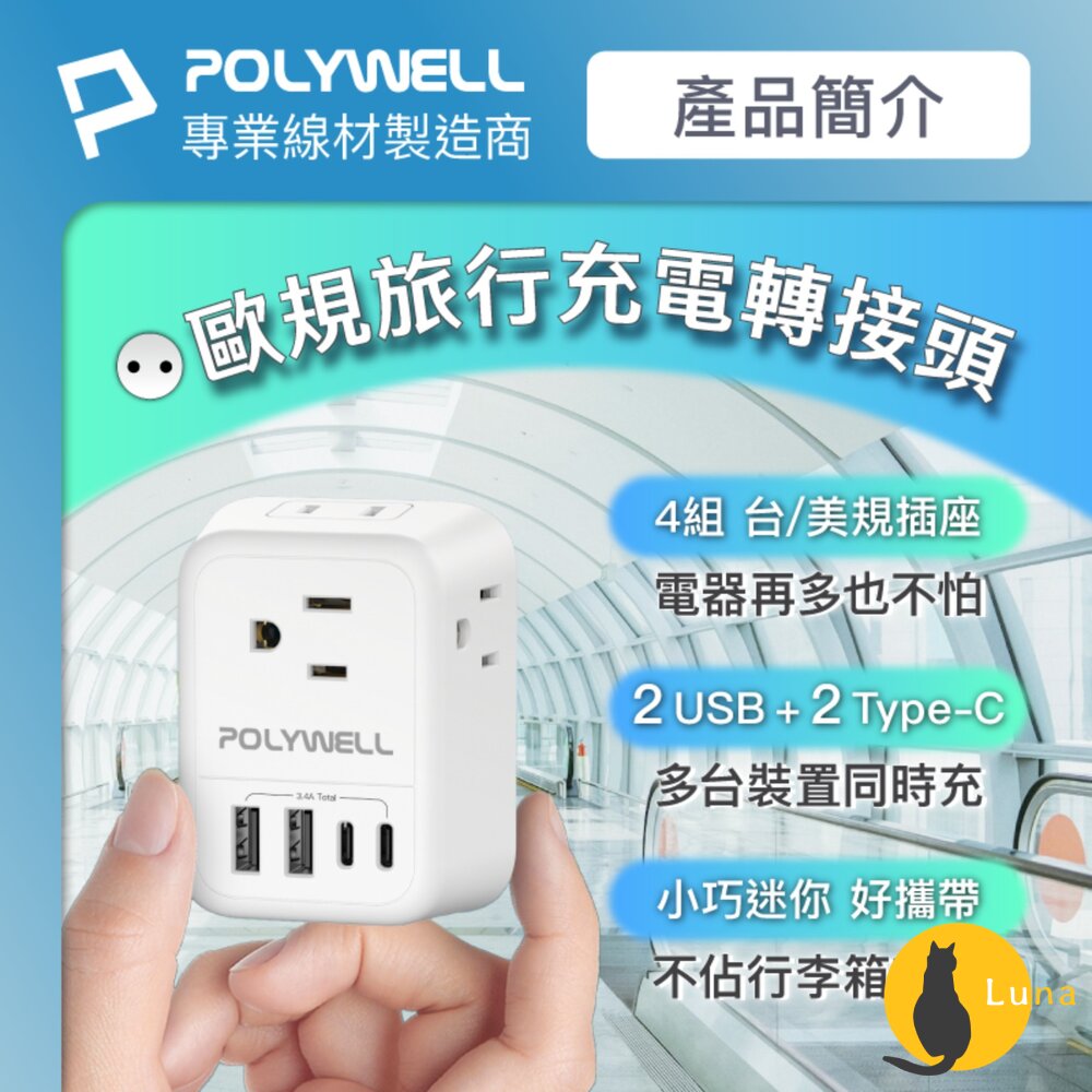 POLYWELL 歐規 旅行 轉接頭 Type-C USB 充電頭 充電器 附收納包 寶利威爾-圖片-2