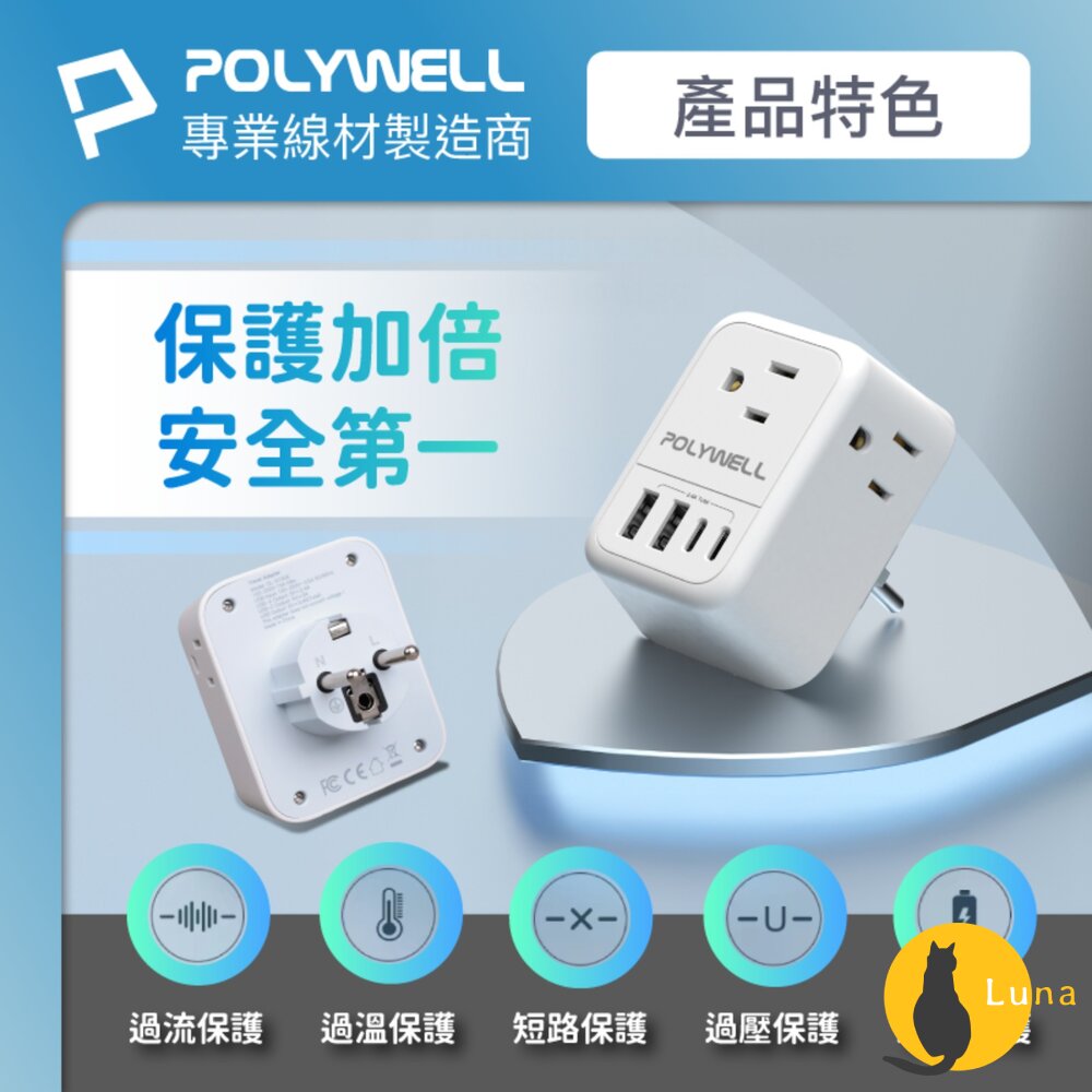 POLYWELL 歐規 旅行 轉接頭 Type-C USB 充電頭 充電器 附收納包 寶利威爾-圖片-6