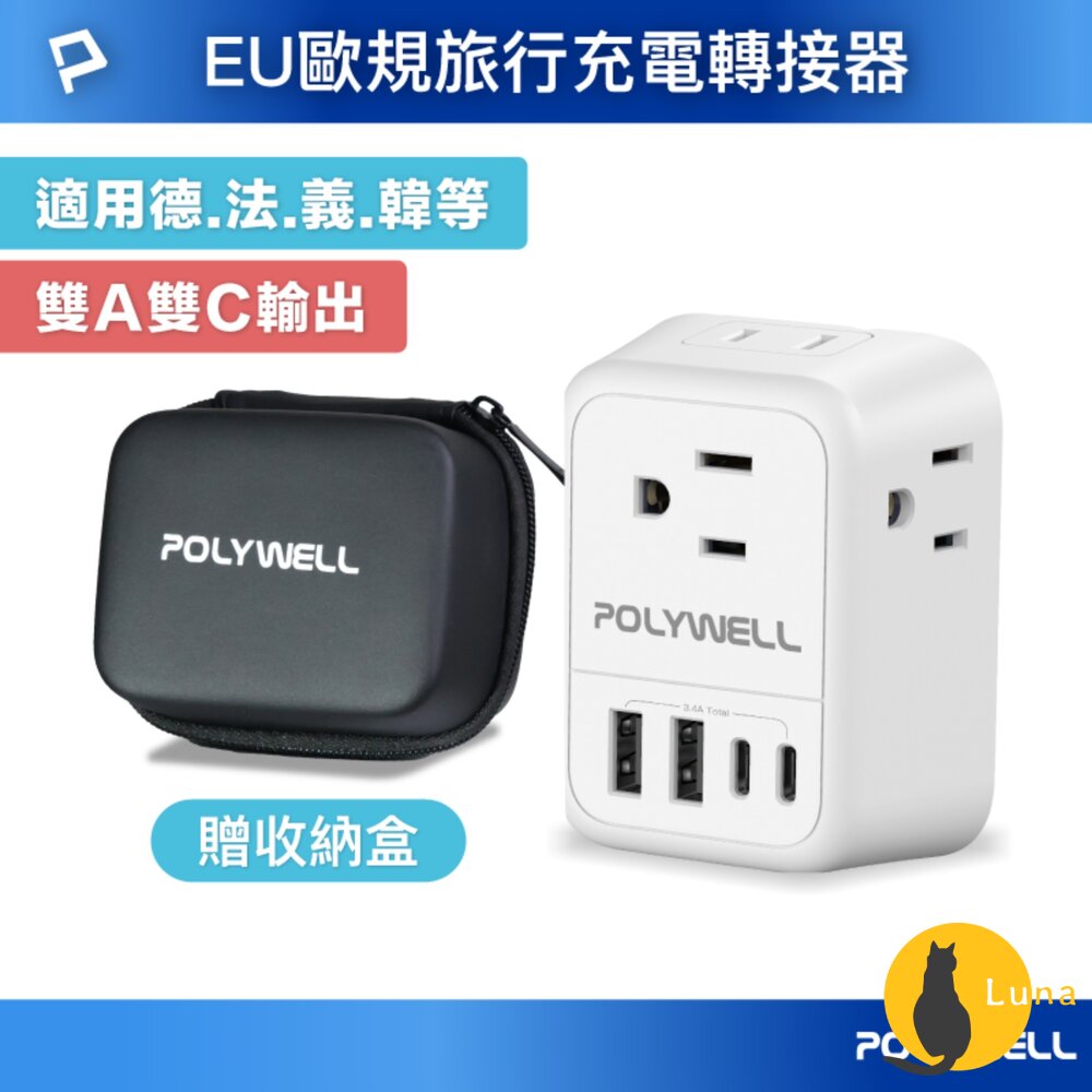 POLYWELL 歐規 旅行 轉接頭 Type-C USB 充電頭 充電器 附收納包 寶利威爾-圖片-1