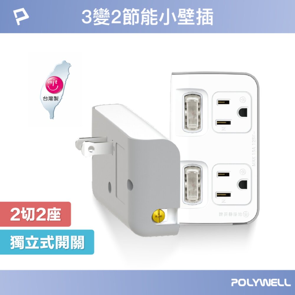 251209215756-POLYWELL 節能小壁插 3P轉2P 省空間 2切2座 獨立開關 台灣製造MIT 寶利威爾