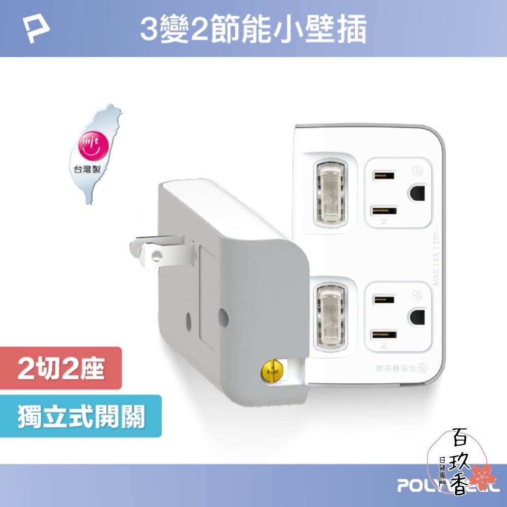 POLYWELL 節能小壁插 3P轉2P 省空間 2切2座 獨立開關 台灣製造MIT 寶利威爾 封面照片