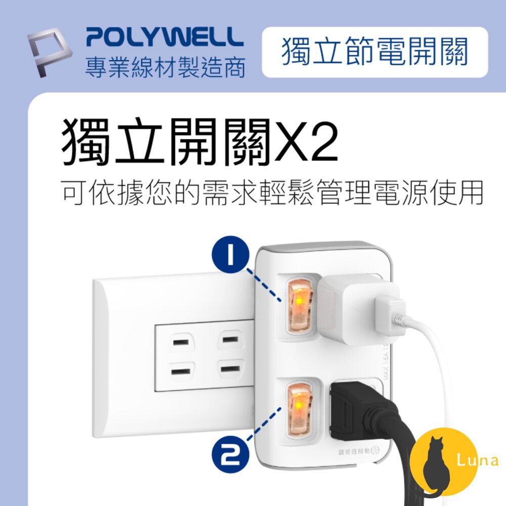 POLYWELL 節能小壁插 3P轉2P 省空間 2切2座 獨立開關 台灣製造MIT 寶利威爾-圖片-3