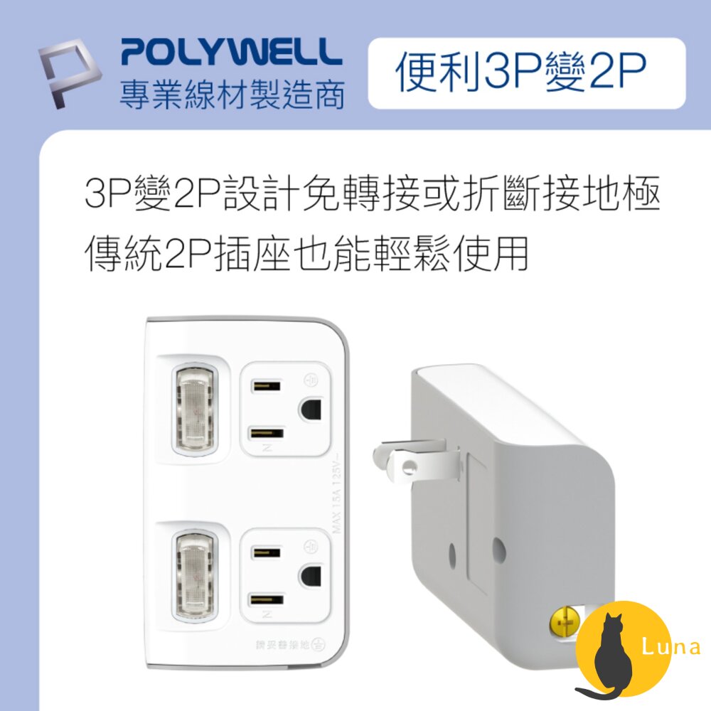POLYWELL 節能小壁插 3P轉2P 省空間 2切2座 獨立開關 台灣製造MIT 寶利威爾-圖片-5