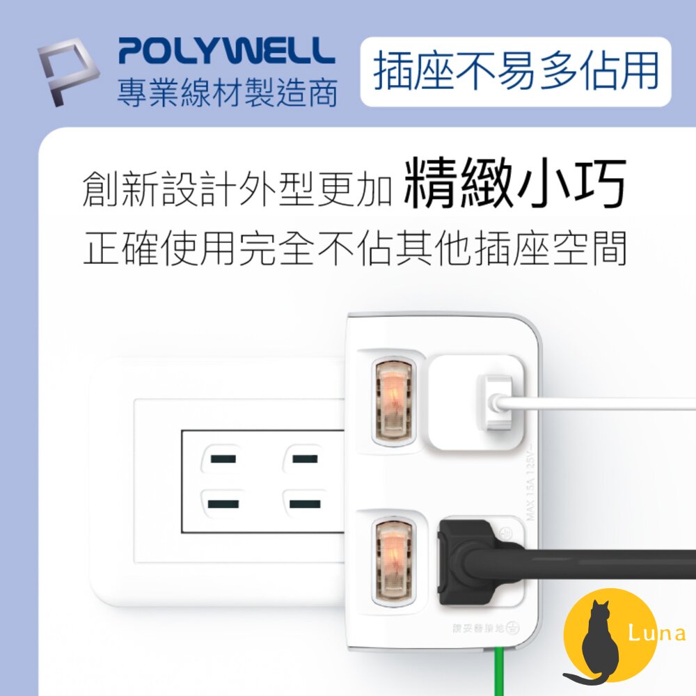 POLYWELL 節能小壁插 3P轉2P 省空間 2切2座 獨立開關 台灣製造MIT 寶利威爾-圖片-8