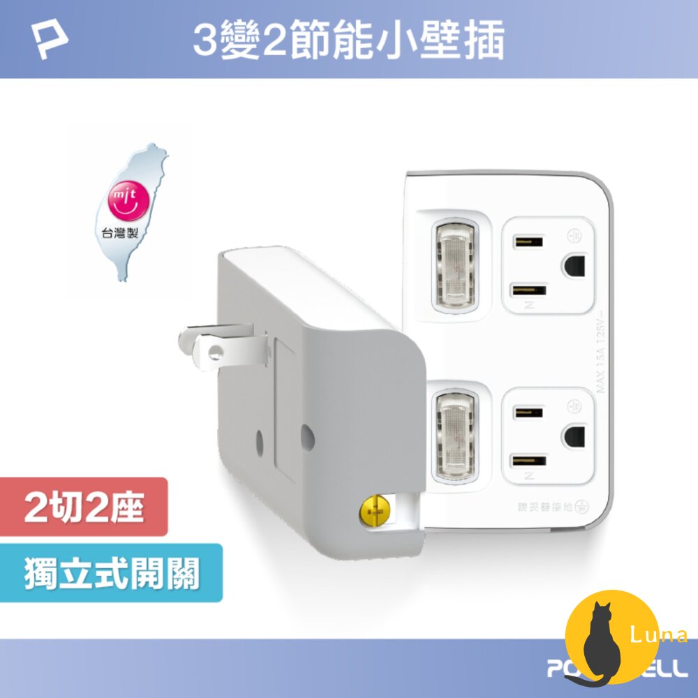 POLYWELL 節能小壁插 3P轉2P 省空間 2切2座 獨立開關 台灣製造MIT 寶利威爾-圖片-1