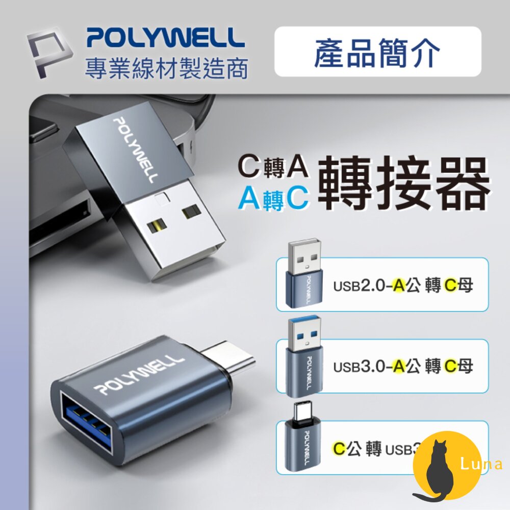 POLYWELLType-AToType-C轉接器轉換器轉接頭適用蘋果寶利威爾