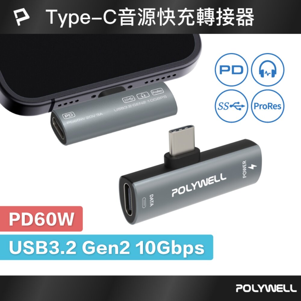251209224948-POLYWELL Type-C 音源轉接器 PD60W 同時充電 傳輸資料 USB3.2 Gen2 寶利威爾