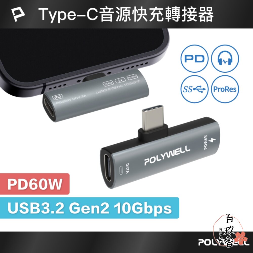 POLYWELL Type-C 音源轉接器 PD60W 同時充電 傳輸資料 USB3.2 Gen2 寶利威爾 封面照片