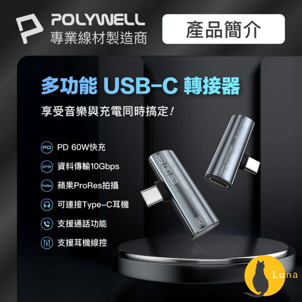 POLYWELLType-C音源轉接器PD60W同時充電傳輸資料USB3.2Gen2寶利威爾