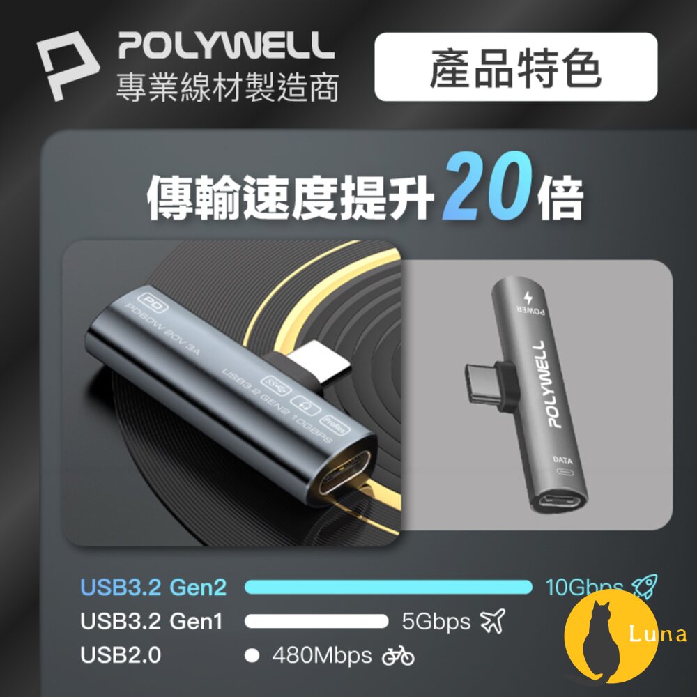 POLYWELL Type-C 音源轉接器 PD60W 同時充電 傳輸資料 USB3.2 Gen2 寶利威爾-圖片-5