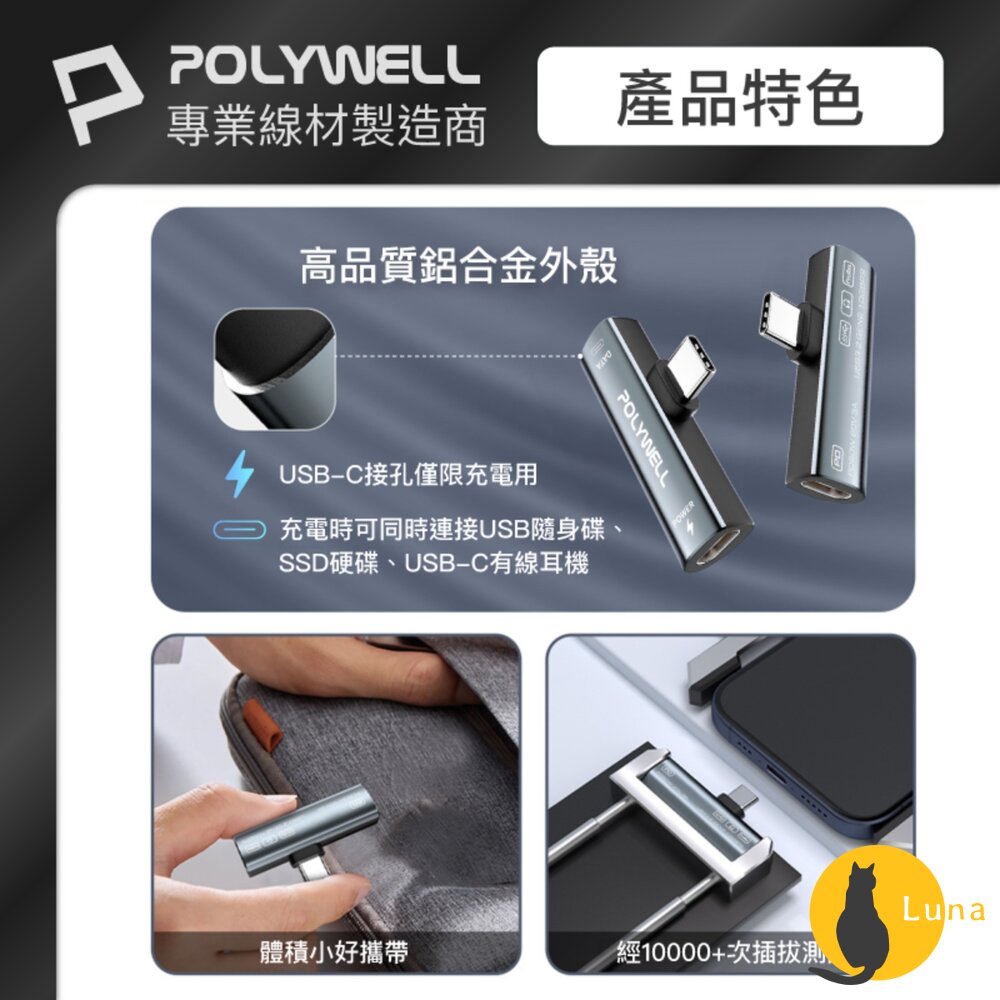 POLYWELL Type-C 音源轉接器 PD60W 同時充電 傳輸資料 USB3.2 Gen2 寶利威爾-圖片-8