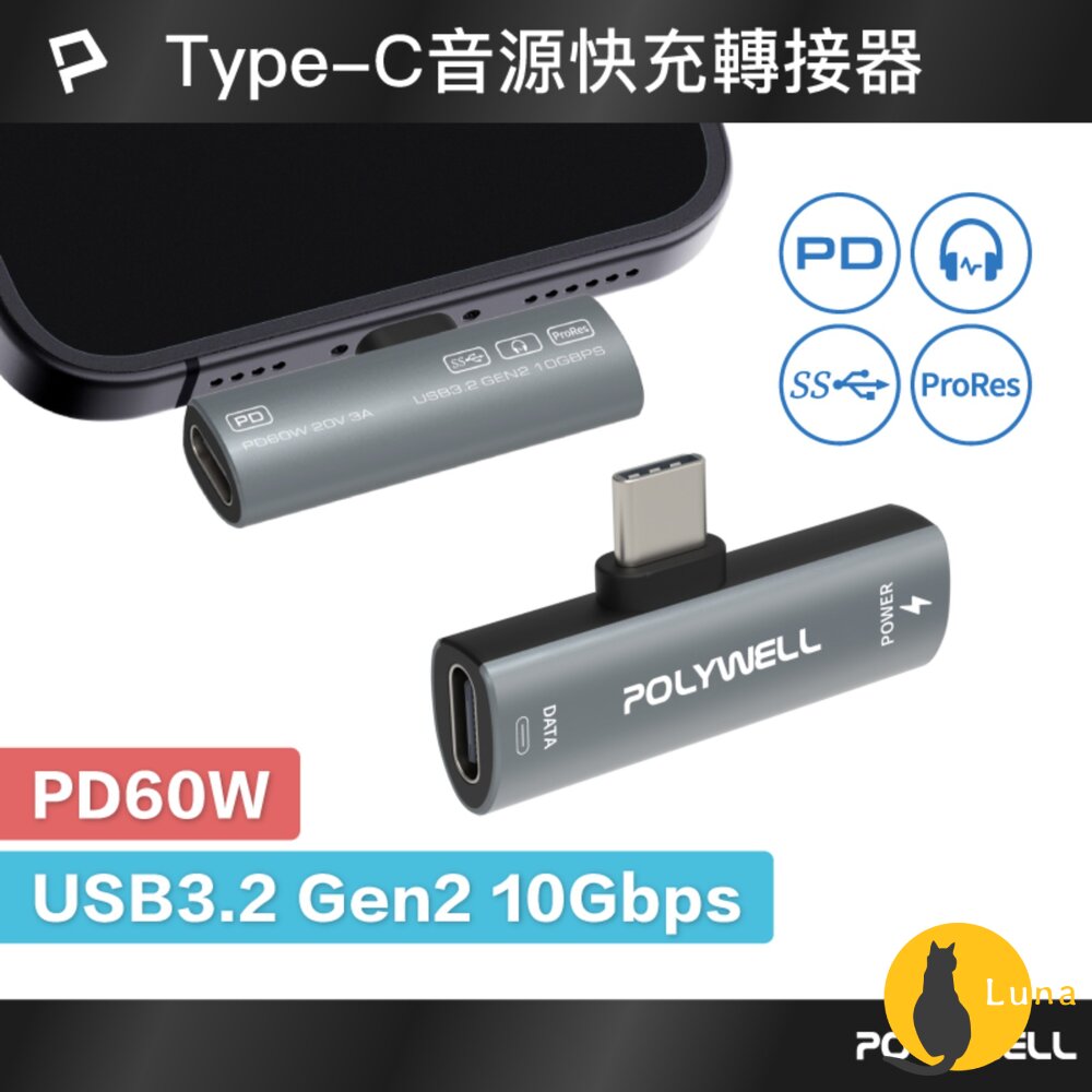 POLYWELL Type-C 音源轉接器 PD60W 同時充電 傳輸資料 USB3.2 Gen2 寶利威爾-圖片-1