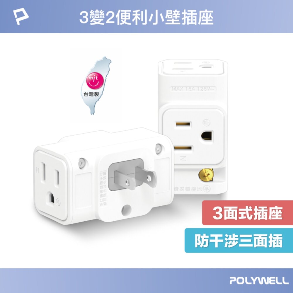 251210230434-POLYWELL 三面小壁插 3P轉2P 省空間 1座轉3座 插頭不干涉 台灣製造MIT 寶利威爾