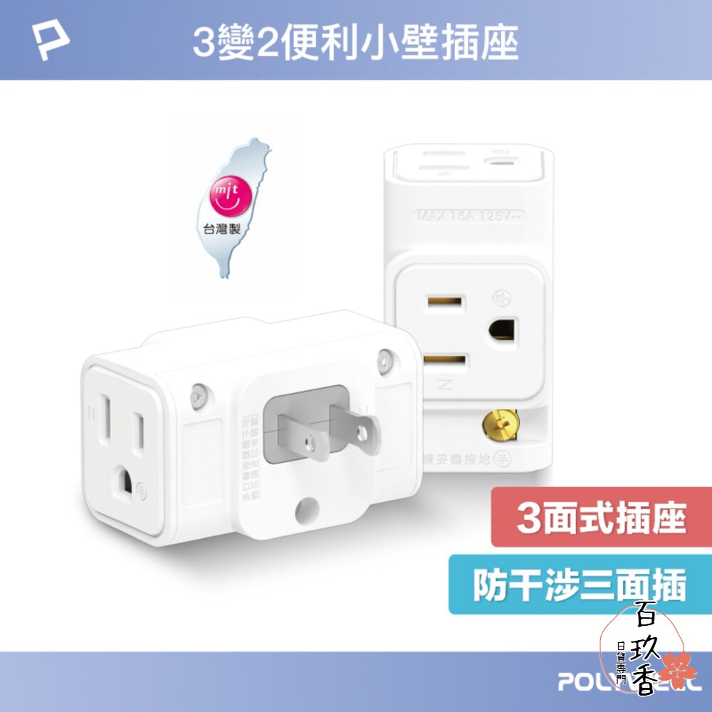 POLYWELL 三面小壁插 3P轉2P 省空間 1座轉3座 插頭不干涉 台灣製造MIT 寶利威爾 封面照片