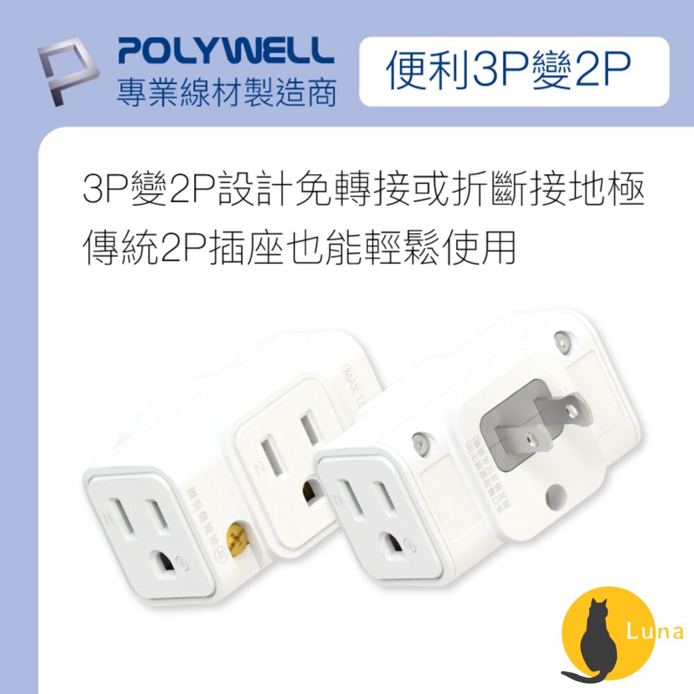 POLYWELL 三面小壁插 3P轉2P 省空間 1座轉3座 插頭不干涉 台灣製造MIT 寶利威爾-圖片-2