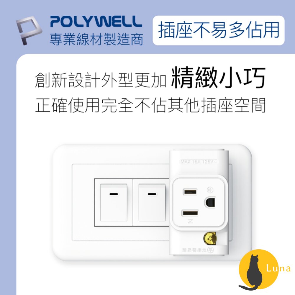 POLYWELL 三面小壁插 3P轉2P 省空間 1座轉3座 插頭不干涉 台灣製造MIT 寶利威爾-圖片-7