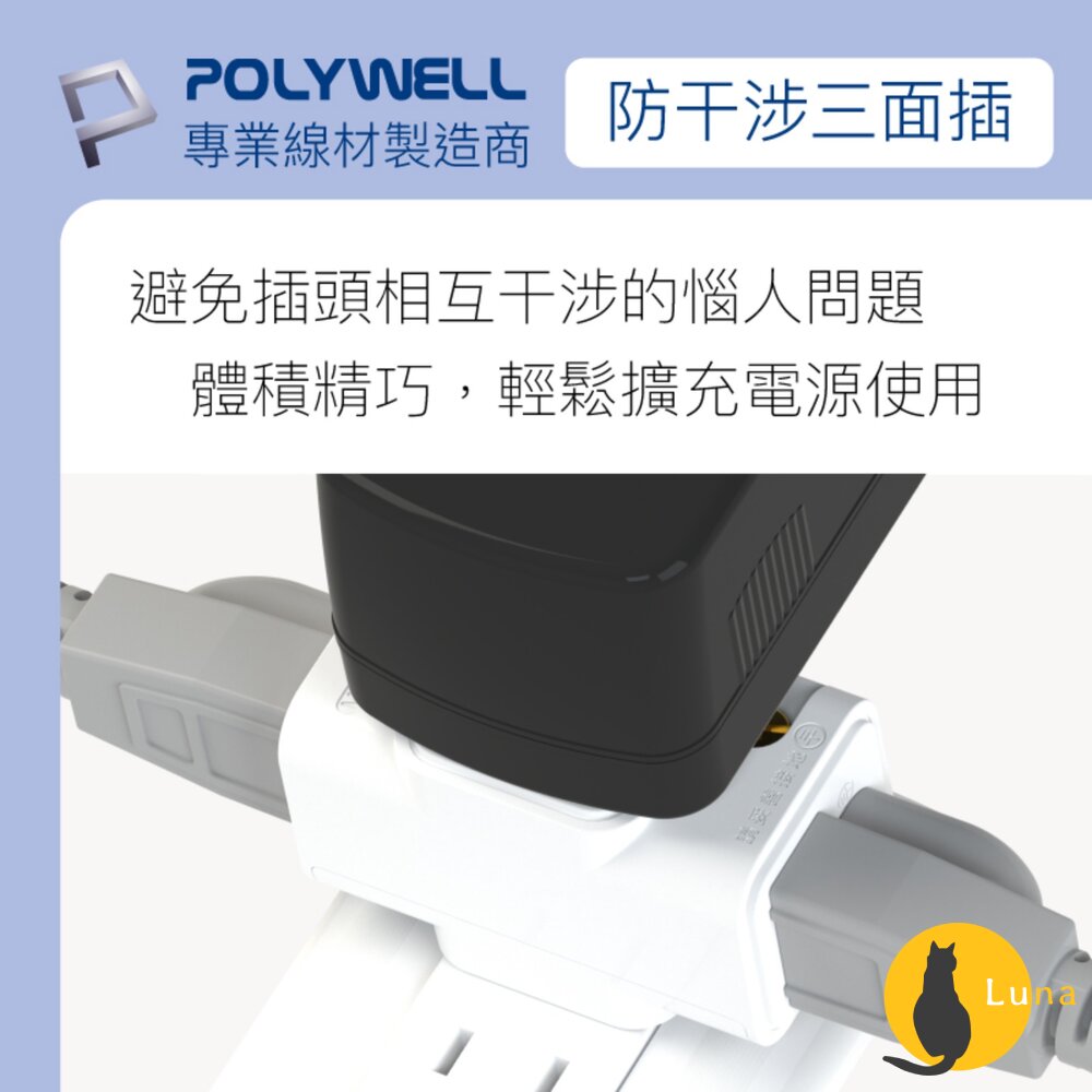 POLYWELL 三面小壁插 3P轉2P 省空間 1座轉3座 插頭不干涉 台灣製造MIT 寶利威爾-圖片-8