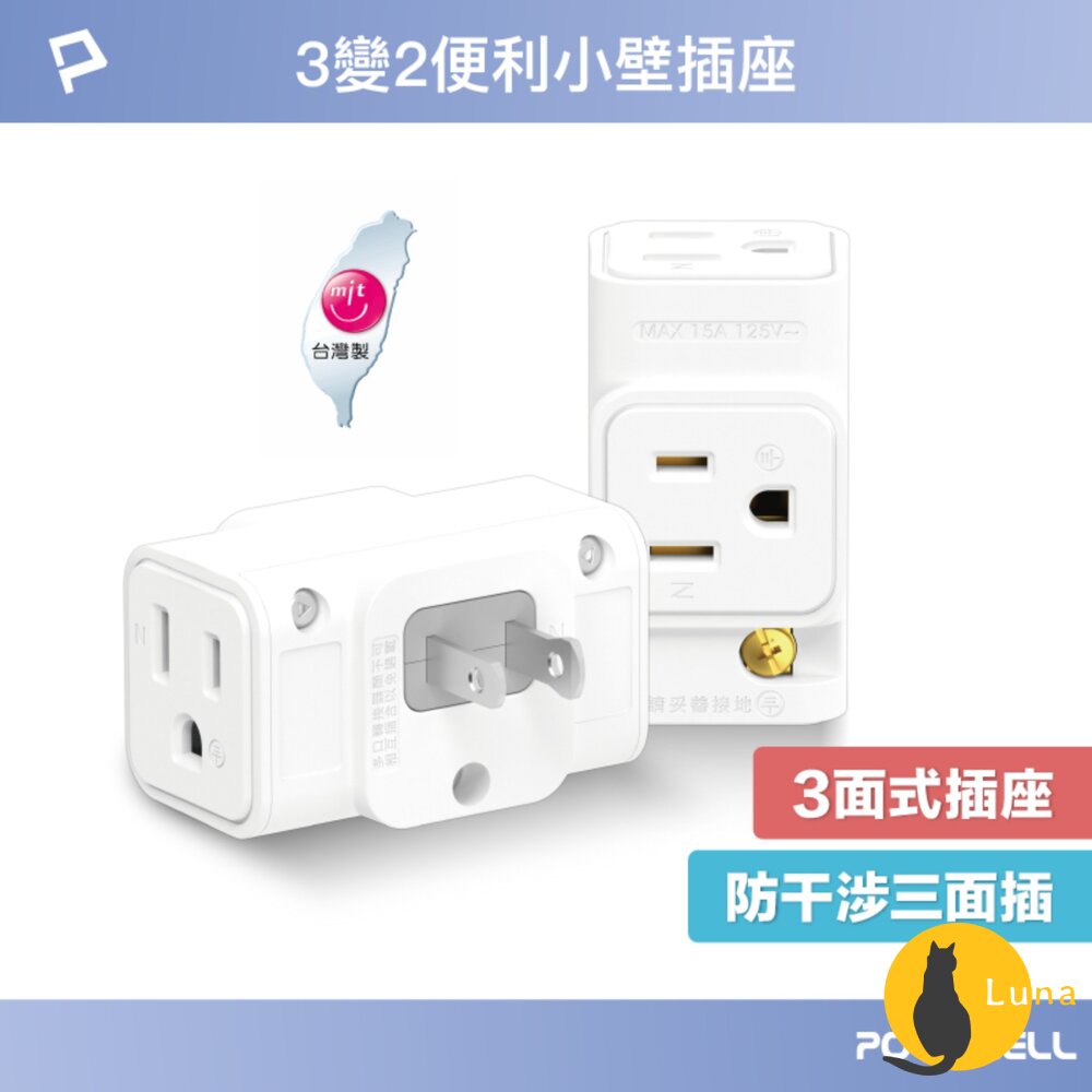 POLYWELL 三面小壁插 3P轉2P 省空間 1座轉3座 插頭不干涉 台灣製造MIT 寶利威爾-圖片-1