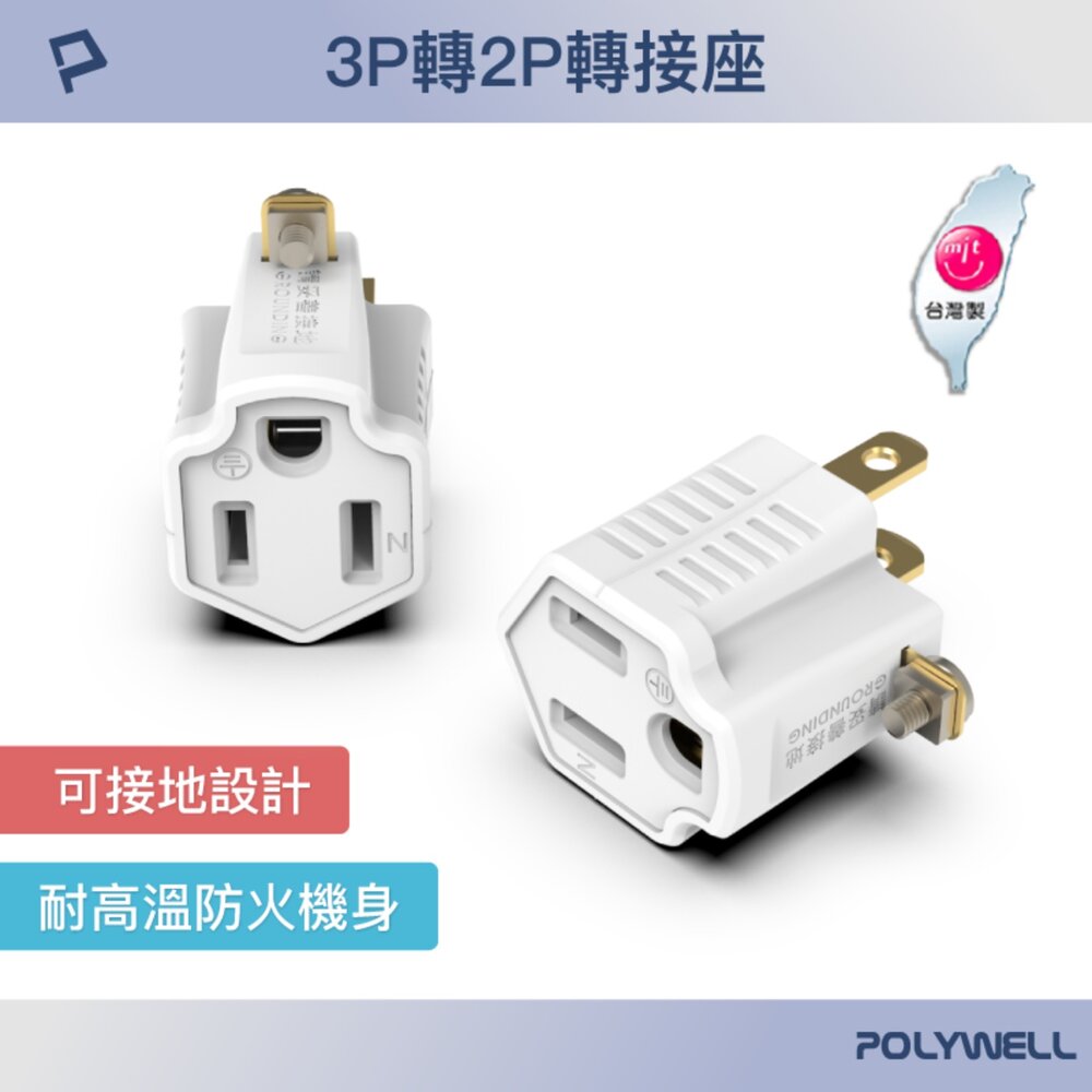 251210232734-POLYWELL 3P轉2P 轉接頭 轉接座 可接地 體積小 不佔空間 台灣製造MIT 寶利威爾
