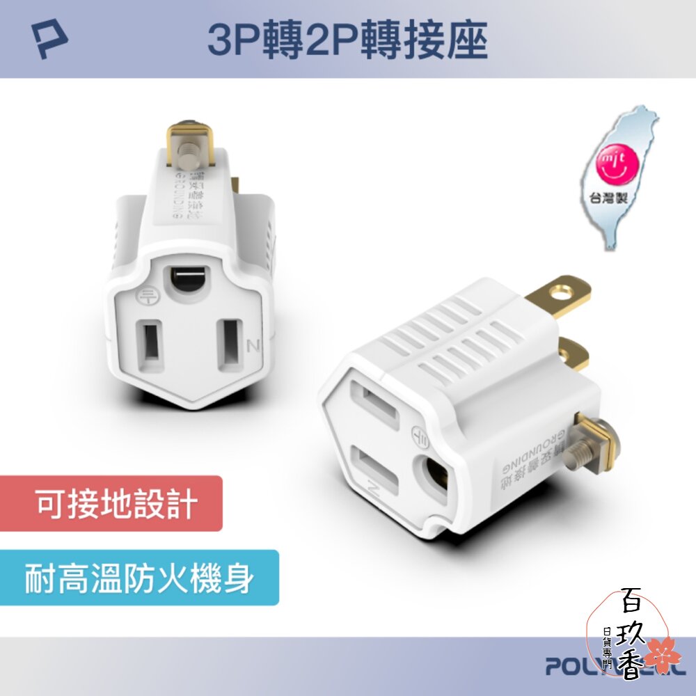 POLYWELL 3P轉2P 轉接頭 轉接座 可接地 體積小 不佔空間 台灣製造MIT 寶利威爾 封面照片
