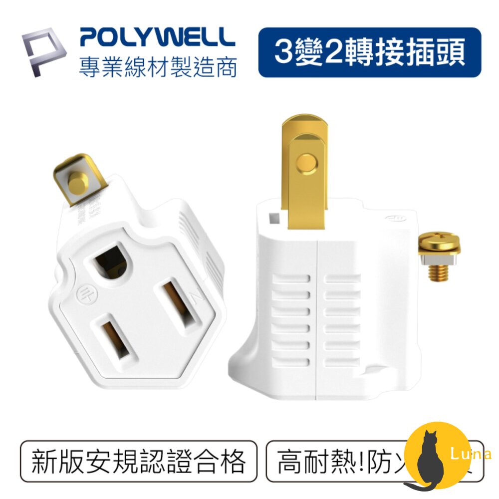 POLYWELL3P轉2P轉接頭轉接座可接地體積小不佔空間台灣製造MIT寶利威爾