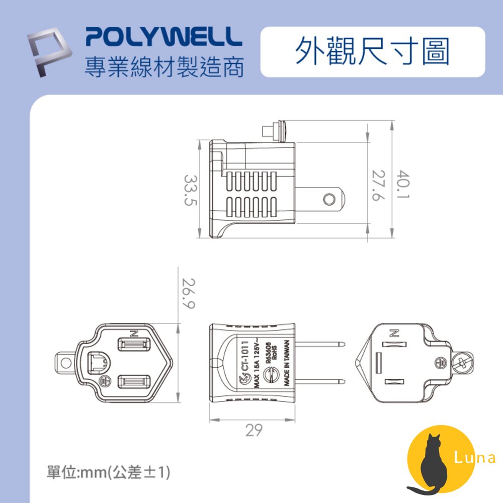 POLYWELL 3P轉2P 轉接頭 轉接座 可接地 體積小 不佔空間 台灣製造MIT 寶利威爾-圖片-7