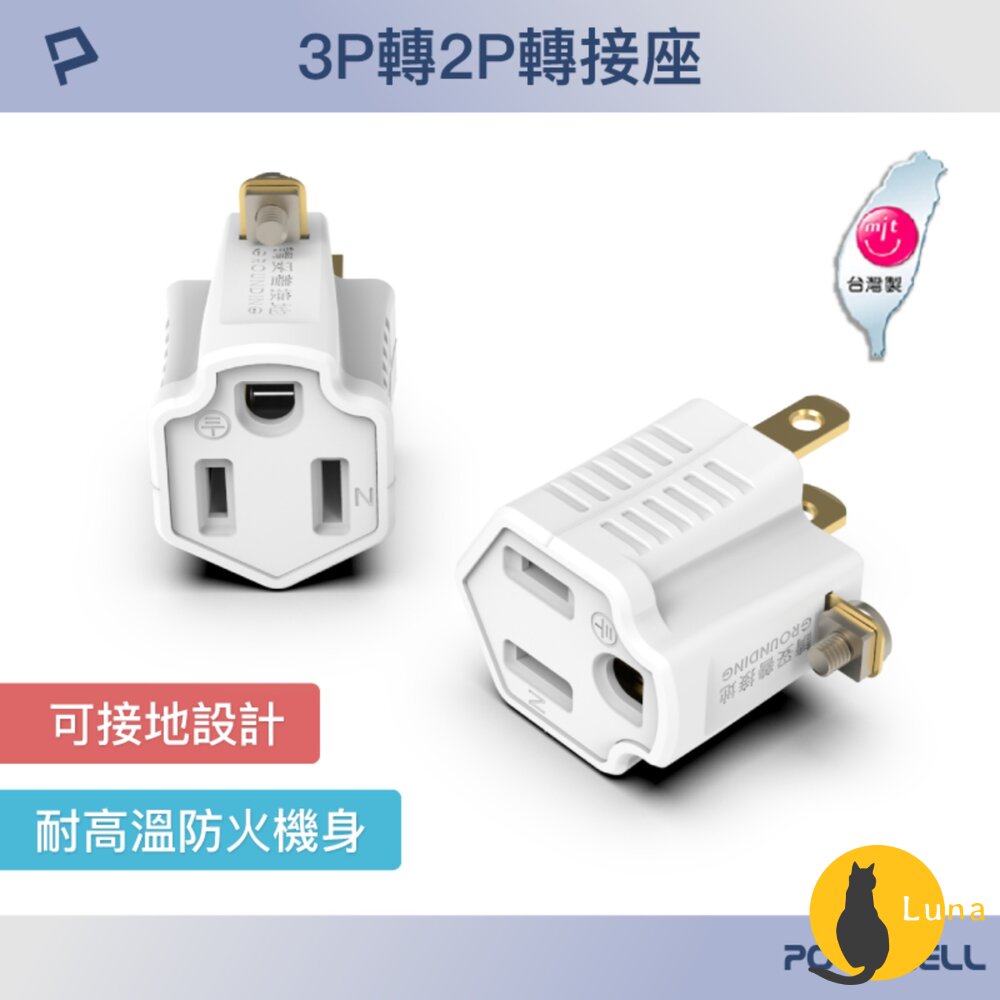 POLYWELL 3P轉2P 轉接頭 轉接座 可接地 體積小 不佔空間 台灣製造MIT 寶利威爾-圖片-1