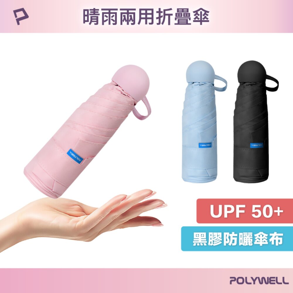 251211221955-POLYWELL 晴雨兩用 折疊傘 UPF50+ 雨傘  抗紫外線 抗UV 防曬遮光 輕量隨身帶 寶利威爾