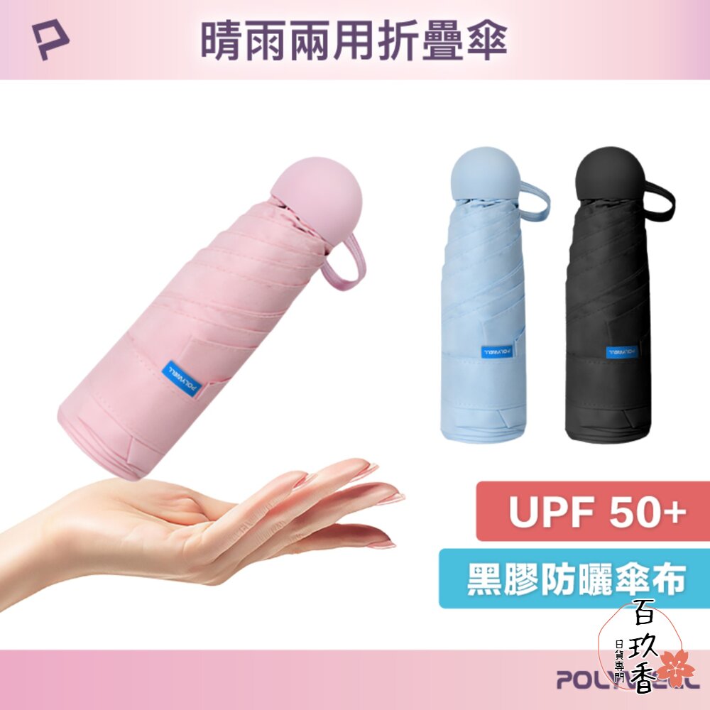 POLYWELL 晴雨兩用 折疊傘 UPF50+ 雨傘  抗紫外線 抗UV 防曬遮光 輕量隨身帶 寶利威爾 封面照片