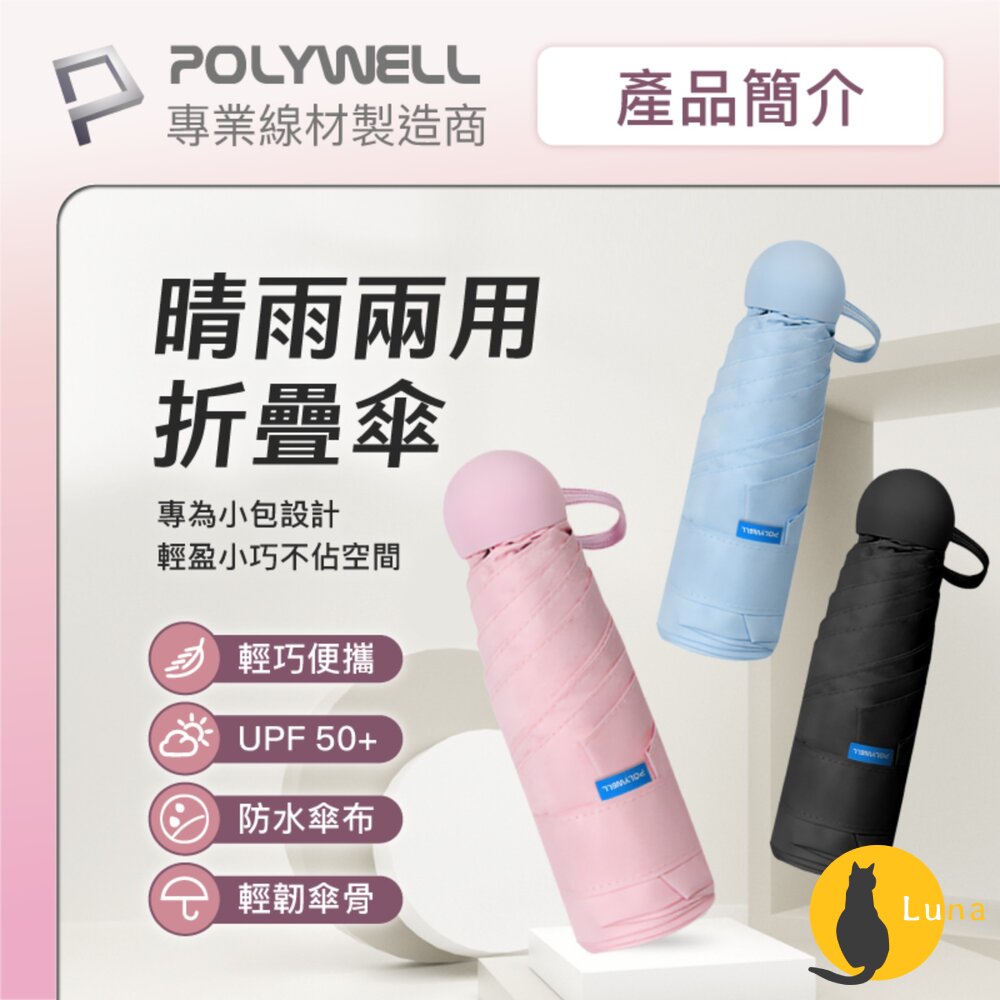 POLYWELL晴雨兩用折疊傘UPF50+雨傘抗紫外線抗UV防曬遮光輕量隨身帶寶利威爾