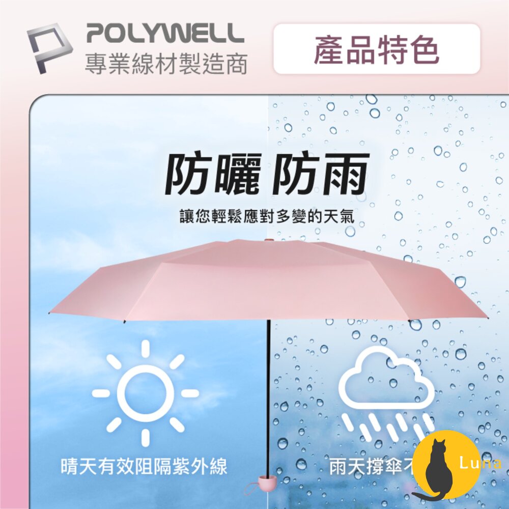 POLYWELL 晴雨兩用 折疊傘 UPF50+ 雨傘 抗紫外線 抗UV 防曬遮光 輕量隨身帶 寶利威爾-圖片-2