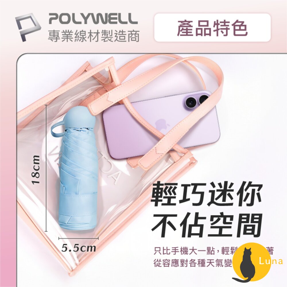 POLYWELL 晴雨兩用 折疊傘 UPF50+ 雨傘 抗紫外線 抗UV 防曬遮光 輕量隨身帶 寶利威爾-圖片-3