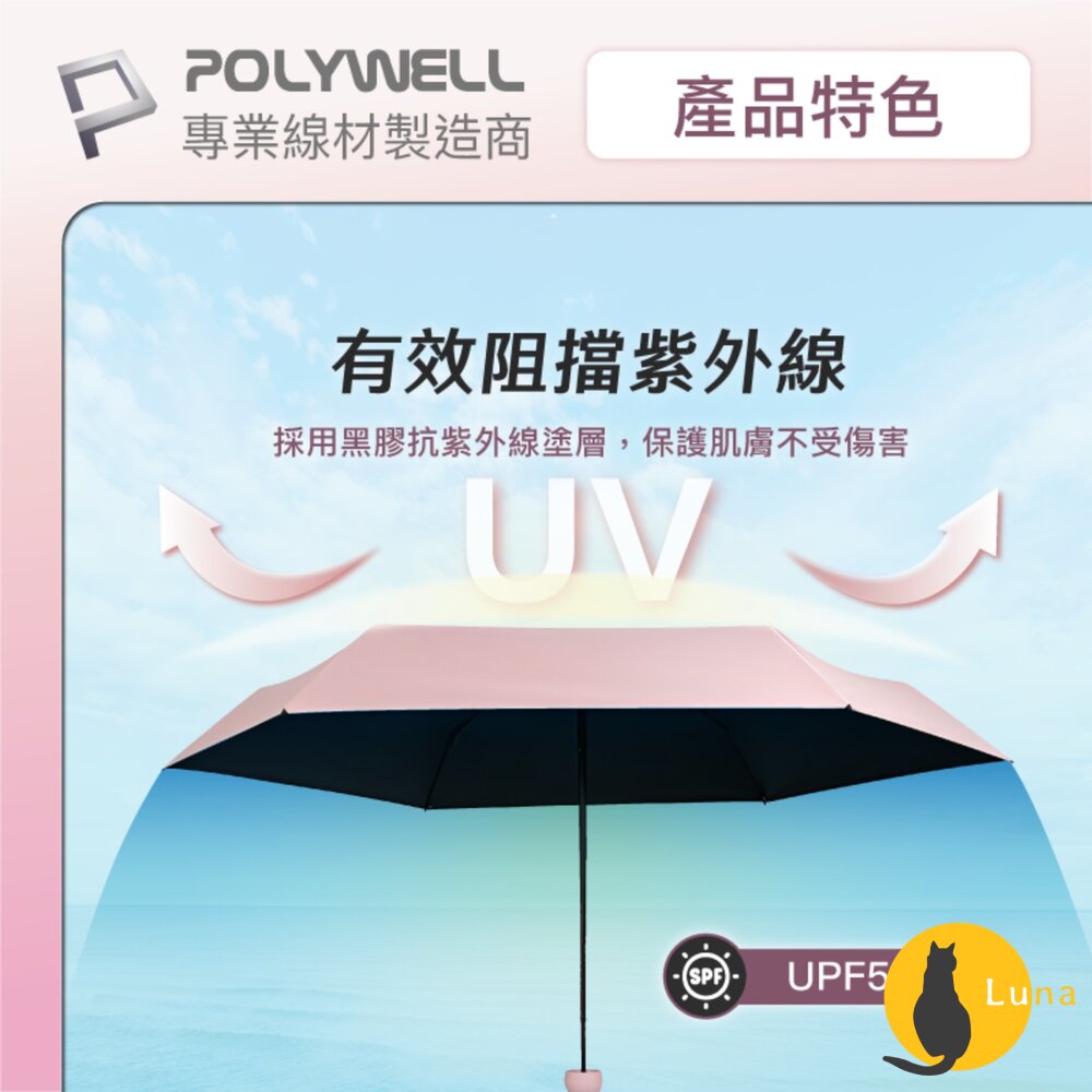 POLYWELL 晴雨兩用 折疊傘 UPF50+ 雨傘 抗紫外線 抗UV 防曬遮光 輕量隨身帶 寶利威爾-圖片-4
