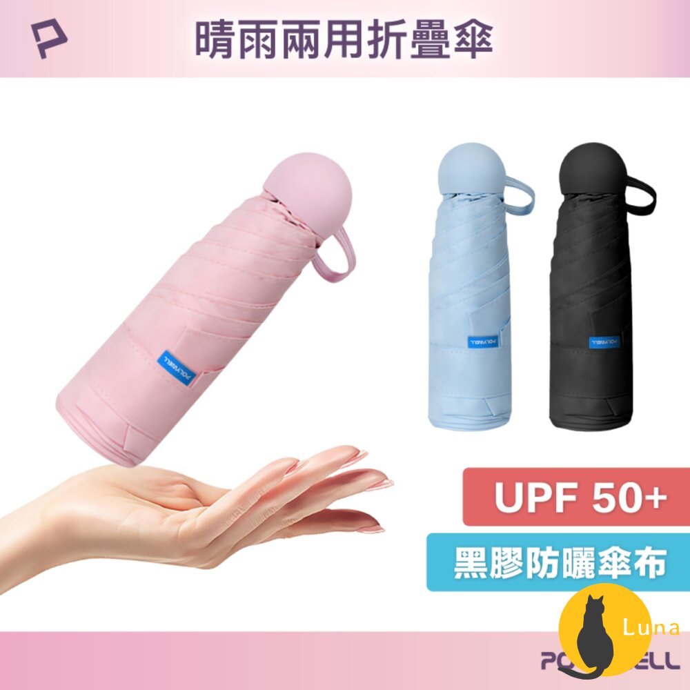 POLYWELL 晴雨兩用 折疊傘 UPF50+ 雨傘 抗紫外線 抗UV 防曬遮光 輕量隨身帶 寶利威爾-圖片-1