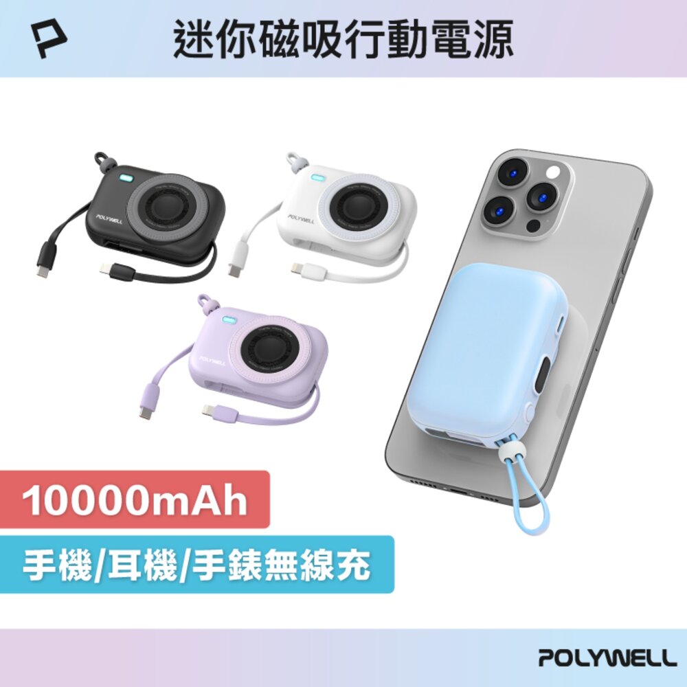 251211223640-POLYWELL 迷你 磁吸 行動電源 10000mAh Type-C 自帶線 無線充 手機 手錶 耳機 寶利威爾