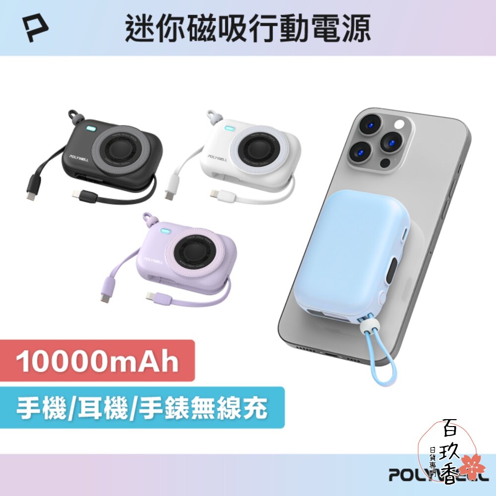 POLYWELL 迷你 磁吸 行動電源 10000mAh Type-C 自帶線 無線充 手機 手錶 耳機 寶利威爾 封面照片